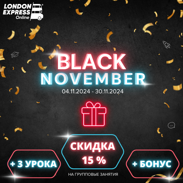 Черный ноябрь в London Express Онлайн – Скидки на Курсы Английского и Китайского!